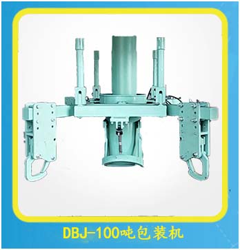 DBJ-100吨袋包装机