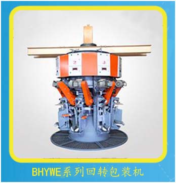 BHYWE系列回转式水泥包装机